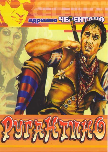 Ругантино на DVD Ругантино на DVD