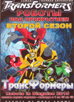 Изображение товара Трансформеры Роботы под прикрытием 2 Сезон (13 серий) 