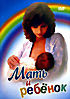 Мать и ребенок  на DVD
