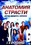 Анатомия страсти 1 Сезон (9 серий) 2 Сезон (27 серий) на DVD