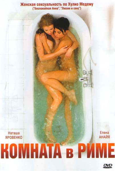 Комната в Риме на DVD