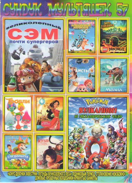 Сундук мультяшек 57 (Покемон Волканион и механическое чудо / Великолепный Сэм Почти супергерой / Деревенская братва Праздничный переполох / Lego Ниндз на DVD Сундук мультяшек 57 (Покемон Волканион и механическое чудо / Великолепный Сэм Почти супергерой / Деревенская братва Праздничный переполох / Lego Ниндз на DVD