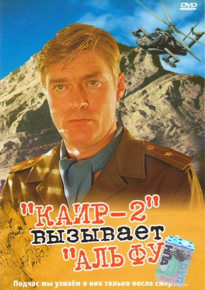 Каир-2 вызывает Альфу  на DVD