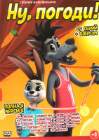 Изображение товара Ну погоди (80 серий + Бонусы)