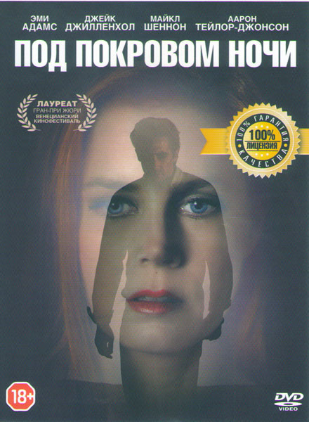 Под покровом ночи на DVD Под покровом ночи на DVD