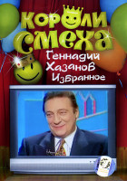 Изображение товара Короли смеха Геннадий Хазанов Избранное
