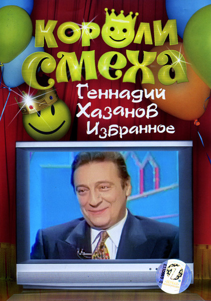 Короли смеха Геннадий Хазанов Избранное на DVD