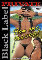 Изображение товара Вот это жизнь!