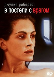 В постели с врагом на DVD В постели с врагом на DVD