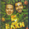 Елки 5 (Blu-ray)* на Blu-ray