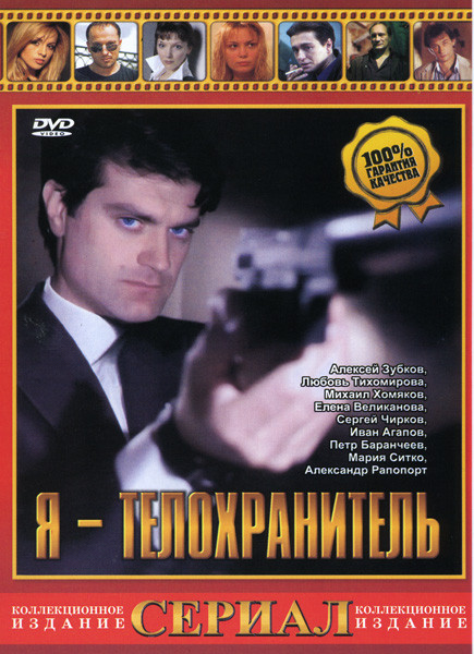 Я телохранитель (4 серии) на DVD Я телохранитель (4 серии) на DVD