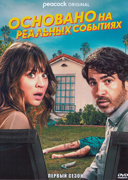 Основано на реальных событиях 1 Сезон (8 серий) на DVD Основано на реальных событиях 1 Сезон (8 серий) на DVD