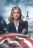 Изображение товара Государственный секретарь 2 Сезон (23 серии) (3DVD)