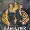 Дама Пик (Blu-ray)* на Blu-ray