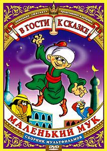 Маленький Мук.Сборник мультфильмов. на DVD Маленький Мук.Сборник мультфильмов. на DVD