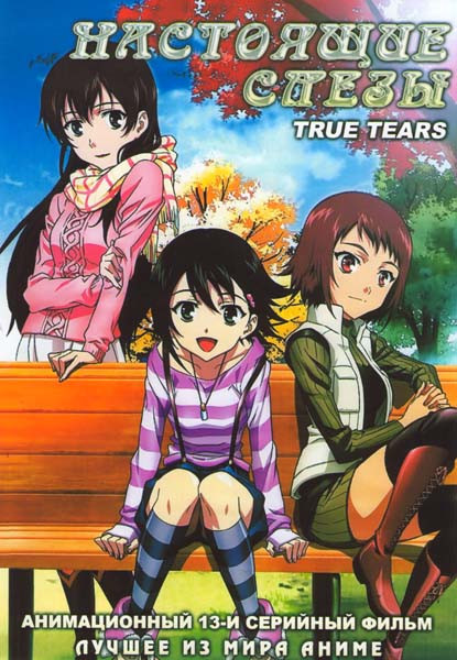 Настоящие слезы (13 серий) на DVD Настоящие слезы (13 серий) на DVD