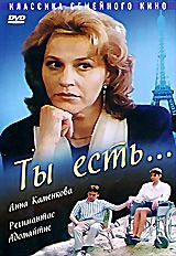 Ты есть... на DVD