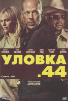 Изображение товара Уловка 44