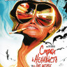 Страх и Ненависть в Лас Вегасе (Blu-ray)* на Blu-ray