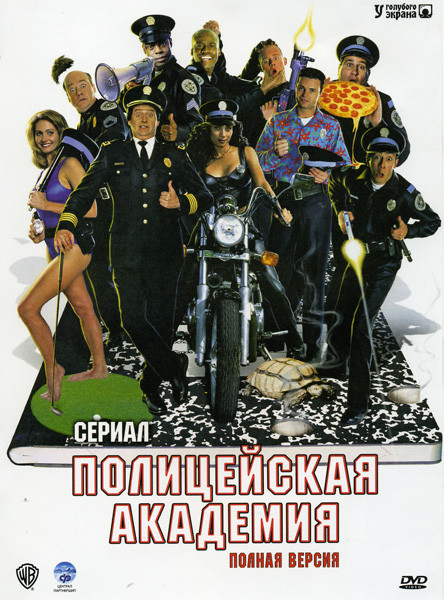 Полицейская академия (24 серии) на DVD
