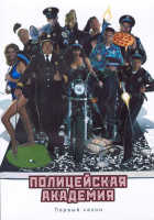 Изображение товара Полицейская академия 1 Сезон (26 серий) (4DVD)