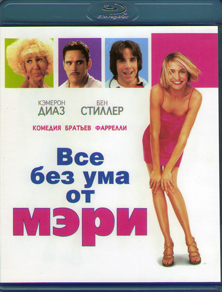 Все без ума от Мэри (Blu-ray)* на Blu-ray