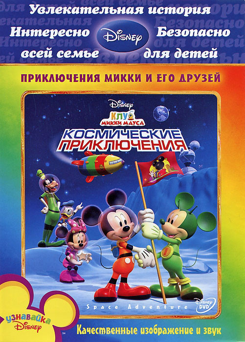 Клуб Микки Мауса Космические приключения на DVD Клуб Микки Мауса Космические приключения на DVD