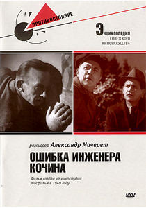 Ошибка инженера Кочина на DVD Ошибка инженера Кочина на DVD