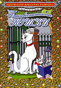 Благовоспитанные кошки  на DVD