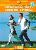 Изображение товара Discovery Фитнес для молодых родителей Секреты нашего организма