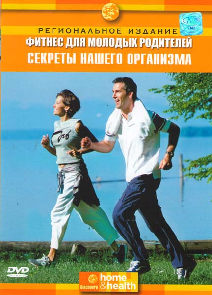 Discovery Фитнес для молодых родителей Секреты нашего организма на DVD Discovery Фитнес для молодых родителей Секреты нашего организма на DVD