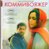 Коммивояжер (Blu-ray) на Blu-ray