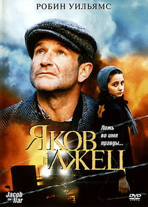 Яков Лжец на DVD Яков Лжец на DVD