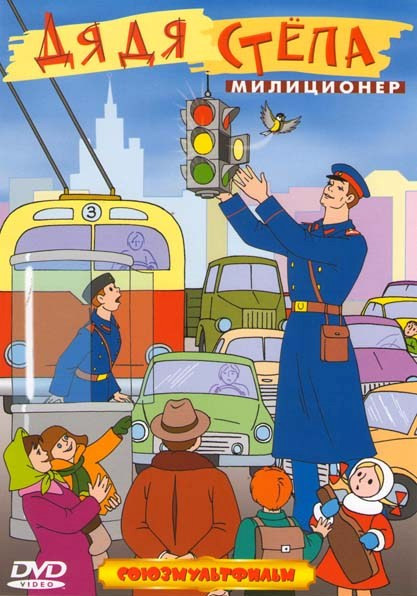 Дядя степа милиционер (Дядя Степа - милиционер / Опасная шалость / Следы на асфальте / Следопыт / Бравый инспектор Мамочкин / Медвежонок на дороге / М на DVD