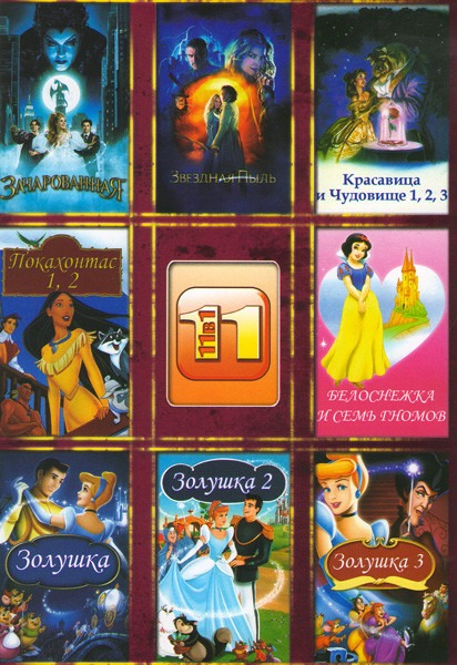 Зачарованная / Звездная пыль / Красавица и чудовище 1,2,3 / Покахонтас 1,2 / Белоснежка и семь гномов / Золушка 1,2,3 на DVD Зачарованная / Звездная пыль / Красавица и чудовище 1,2,3 / Покахонтас 1,2 / Белоснежка и семь гномов / Золушка 1,2,3 на DVD