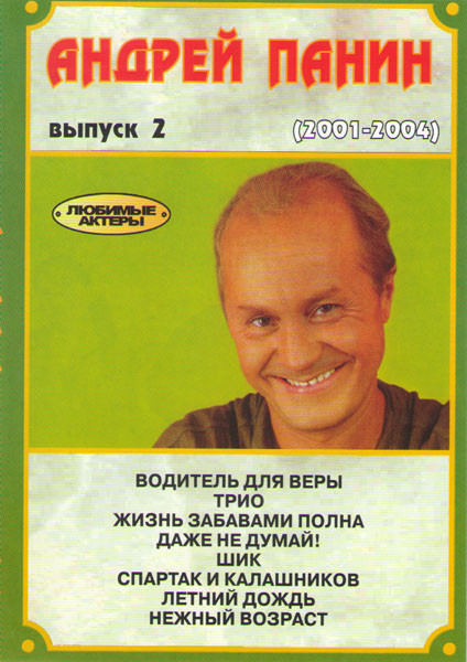 Андрей Панин 2 Выпуск (Водитель для Веры / Трио / Жизнь забавами полна / Даже не думай / Шик / Спартак и Калашников / Летний дождь / Нежный возраст) на DVD Андрей Панин 2 Выпуск (Водитель для Веры / Трио / Жизнь забавами полна / Даже не думай / Шик / Спартак и Калашников / Летний дождь / Нежный возраст) на DVD
