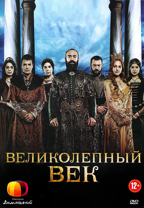 Великолепный век 1 Сезон (3 серии) на DVD