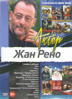 Изображение товара Жан Рено (Семейное ограбление / Леон / Отряд / Пришельцы 1,2,3 / Пришельцы в Америке / 22 пули Бессмертный / Невезучие / Папаши без вредных привычек /