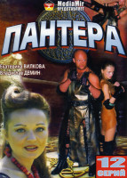 Изображение товара Пантера (12 серий)