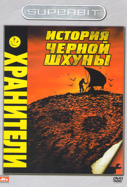 Хранители История черной шхуны на DVD