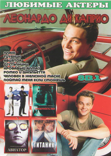 Леонардо Ди Каприо (Пляж / Титаник / Авиатор / Отступники / Кровавый алмаз / Ромео и Джульетта / Человек в железной маске / Поймай меня если сможешь) на DVD Леонардо Ди Каприо (Пляж / Титаник / Авиатор / Отступники / Кровавый алмаз / Ромео и Джульетта / Человек в железной маске / Поймай меня если сможешь) на DVD