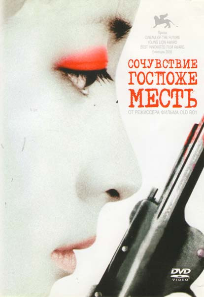 Сочувствие госпоже Месть на DVD