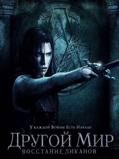 Другой мир Восстание ликанов на DVD Другой мир Восстание ликанов на DVD