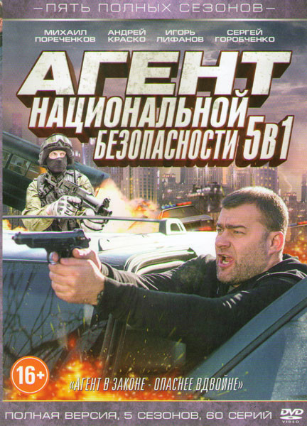 Агент национальной безопасности 5 Сезонов (60 серий)  на DVD
