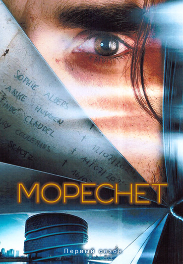 Мореснет 1 Сезон (6 серий) на DVD