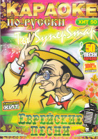 Изображение товара Караоке по русски Еврейские песни