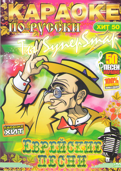 Караоке по русски Еврейские песни на DVD