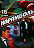 Карамболь (16 серий) на DVD