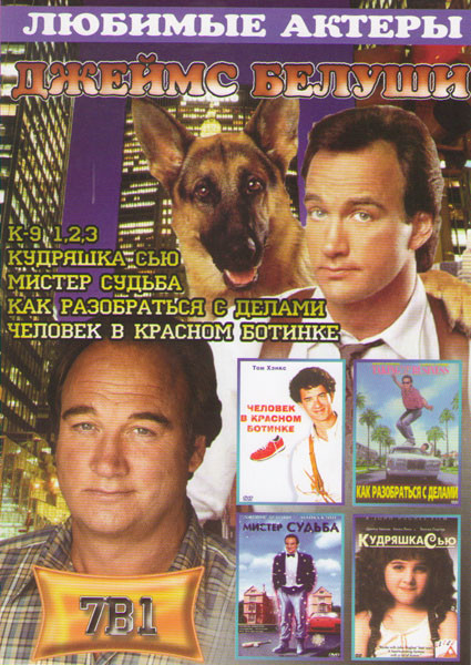Джеймс Белуши (К 9 1,2,3 / Человек в красном ботинке / Как разобраться с делами / Мистер судьба / Кудряшка Сью) на DVD Джеймс Белуши (К 9 1,2,3 / Человек в красном ботинке / Как разобраться с делами / Мистер судьба / Кудряшка Сью) на DVD