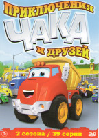 Изображение товара Приключения Чака и друзей (39 серий)
